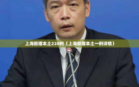 上海新增本土228例（上海新增本土一例详情）