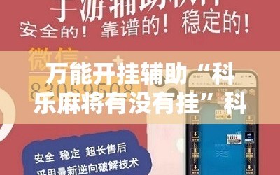 万能开挂辅助“科乐麻将有没有挂”科技辅助神器手机版教程