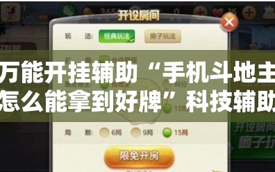 万能开挂辅助“手机斗地主怎么能拿到好牌”科技辅助神器手机版教程