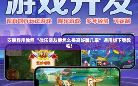 安装程序教程“微乐亲友房怎么提高好牌几率”通用版下载教程!