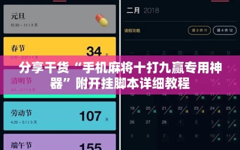 分享干货“手机麻将十打九赢专用神器”附开挂脚本详细教程