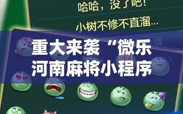 重大来袭“微乐河南麻将小程序万能挂免费版”通用版下载教程!