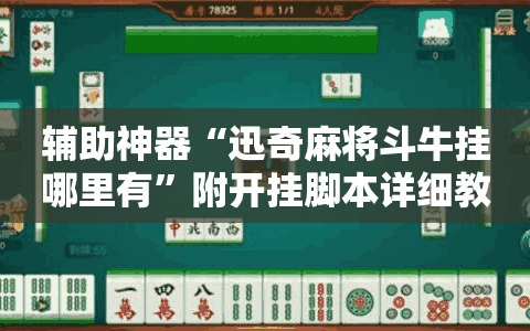 辅助神器“迅奇麻将斗牛挂哪里有”附开挂脚本详细教程