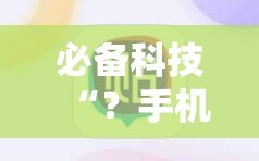 必备科技“？手机麻将软件只赢不输”通用版下载教程!