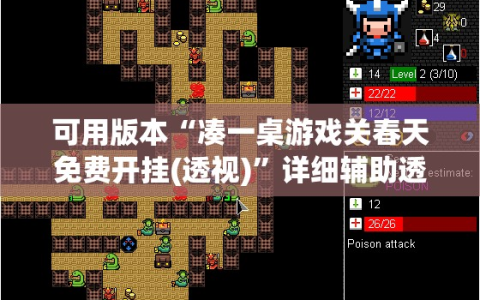 可用版本“凑一桌游戏关春天免费开挂(透视)”详细辅助透视
