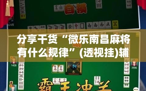 分享干货“微乐南昌麻将有什么规律”(透视挂)辅助透视教程