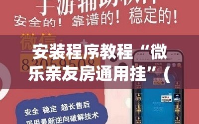 安装程序教程“微乐亲友房通用挂”(曝光透视必备猫腻)