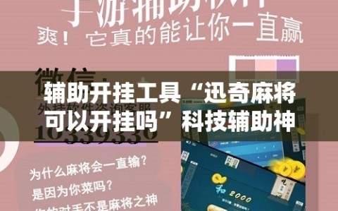 辅助开挂工具“迅奇麻将可以开挂吗”科技辅助神器手机版教程