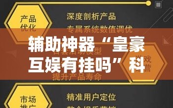 辅助神器“皇豪互娱有挂吗”科技辅助神器手机版教程