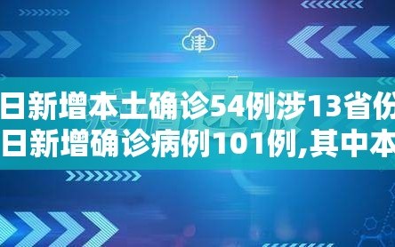 昨日新增本土确诊54例涉13省份（昨日新增确诊病例101例,其中本土98例）