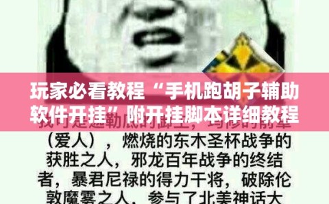 玩家必看教程“手机跑胡子辅助软件开挂”附开挂脚本详细教程