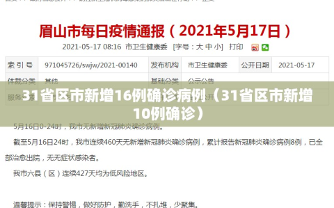 31省区市新增16例确诊病例（31省区市新增10例确诊）