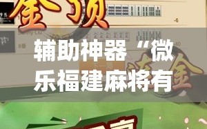 辅助神器“微乐福建麻将有没有挂”(曝光透视必备猫腻)