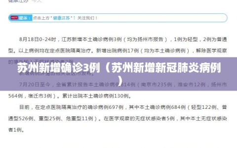 苏州新增确诊3例（苏州新增新冠肺炎病例）