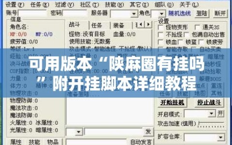 可用版本“陕麻圈有挂吗”附开挂脚本详细教程