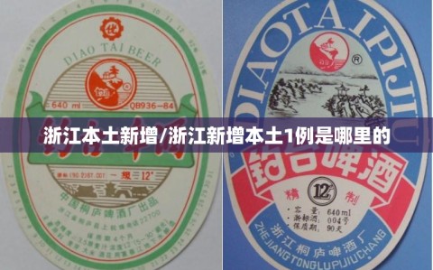 浙江本土新增/浙江新增本土1例是哪里的