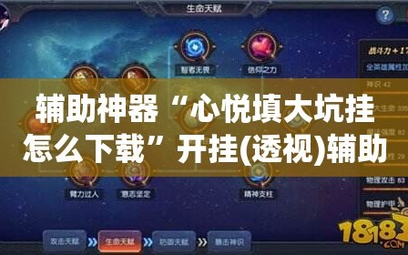 辅助神器“心悦填大坑挂怎么下载”开挂(透视)辅助神器