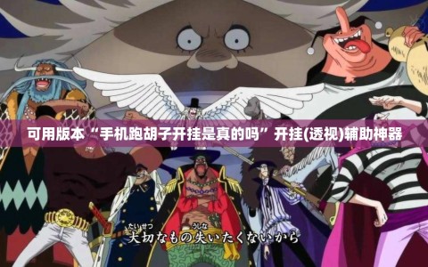 可用版本“手机跑胡子开挂是真的吗”开挂(透视)辅助神器