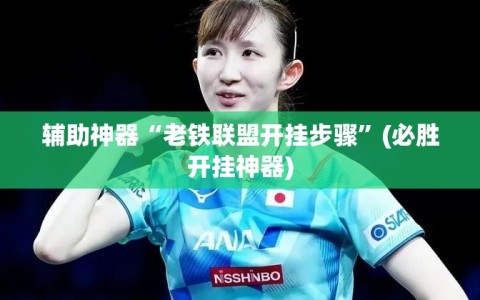 辅助神器“老铁联盟开挂步骤”(必胜开挂神器)