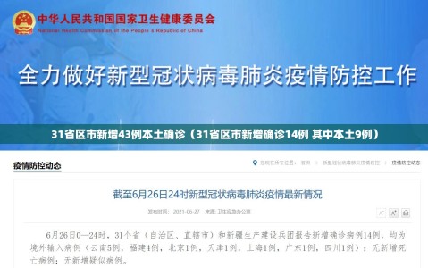 31省区市新增43例本土确诊（31省区市新增确诊14例 其中本土9例）