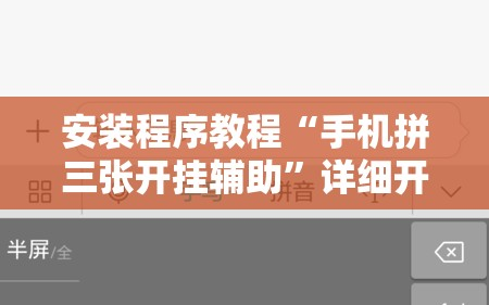 安装程序教程“手机拼三张开挂辅助”详细开挂玩法