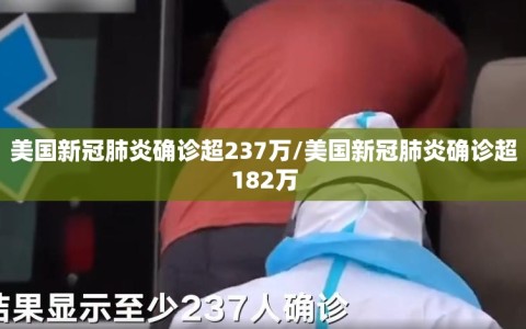 美国新冠肺炎确诊超237万/美国新冠肺炎确诊超182万