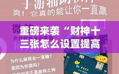 重磅来袭“财神十三张怎么设置提高好牌几率”(透视挂)辅助透视教程