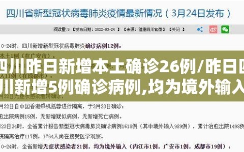 四川昨日新增本土确诊26例/昨日四川新增5例确诊病例,均为境外输入