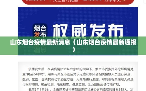 山东烟台疫情最新消息（山东烟台疫情最新通报）
