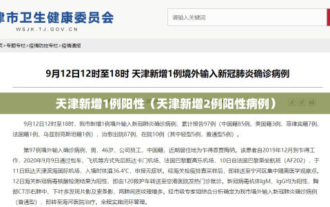 天津新增1例阳性（天津新增2例阳性病例）