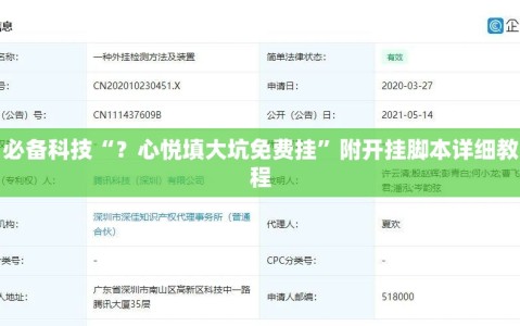 必备科技“？心悦填大坑免费挂”附开挂脚本详细教程