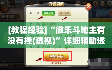 [教程经验]“微乐斗地主有没有挂(透视)”详细辅助透视