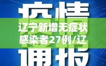 辽宁新增无症状感染者27例/辽宁新增本土2例无症状感染6例