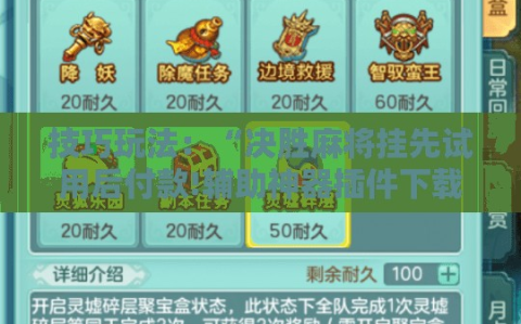 技巧玩法：“决胜麻将挂先试用后付款!辅助神器插件下载