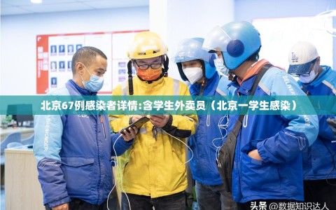 北京67例感染者详情:含学生外卖员（北京一学生感染）