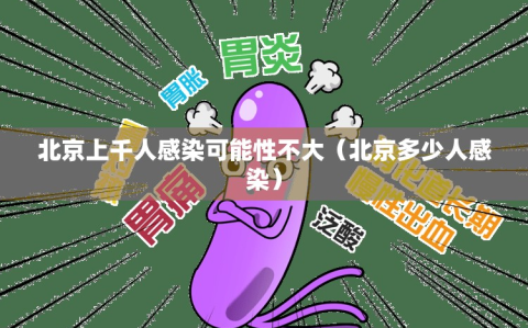 北京上千人感染可能性不大（北京多少人感染）