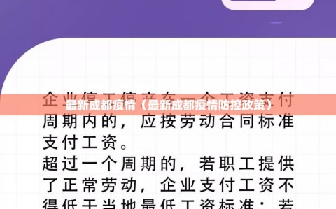最新成都疫情（最新成都疫情防控政策）