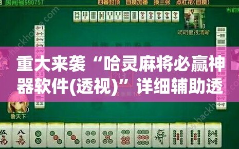 重大来袭“哈灵麻将必赢神器软件(透视)”详细辅助透视
