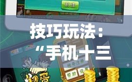 技巧玩法：“手机十三水为什么一直输”(必胜开挂神器)