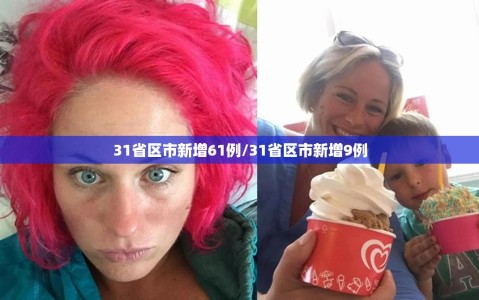 31省区市新增61例/31省区市新增9例