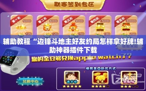 辅助教程“边锋斗地主好友约局怎样拿好牌!辅助神器插件下载