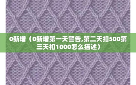 0新增（0新增第一天警告,第二天扣500第三天扣1000怎么描述）
