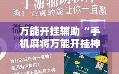 万能开挂辅助“手机麻将万能开挂神器”详细开挂玩法