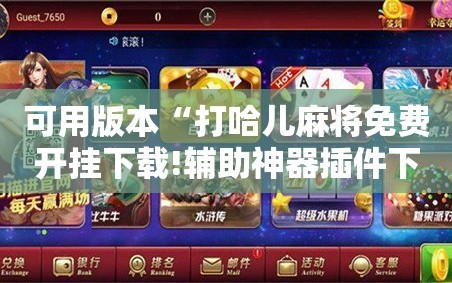 可用版本“打哈儿麻将免费开挂下载!辅助神器插件下载