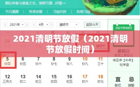 2021清明节放假（2021清明节放假时间）