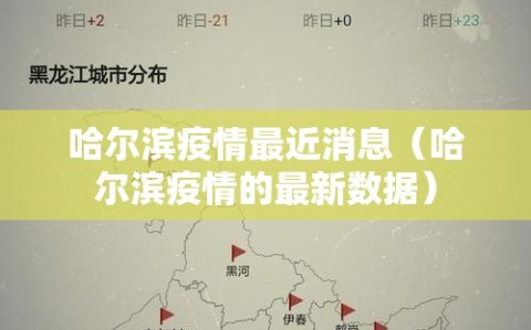 哈尔滨疫情最近消息（哈尔滨疫情的最新数据）