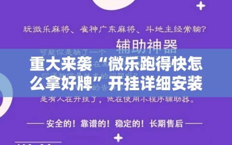 重大来袭“微乐跑得快怎么拿好牌”开挂详细安装教程