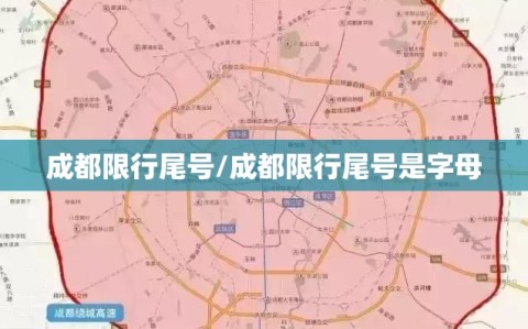成都限行尾号/成都限行尾号是字母