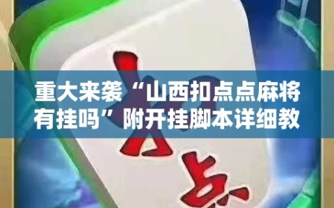 重大来袭“山西扣点点麻将有挂吗”附开挂脚本详细教程