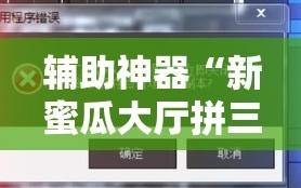 辅助神器“新蜜瓜大厅拼三张好牌有什么规律!辅助神器插件下载